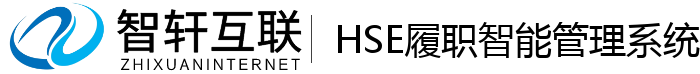 HSE履职智能管理系统